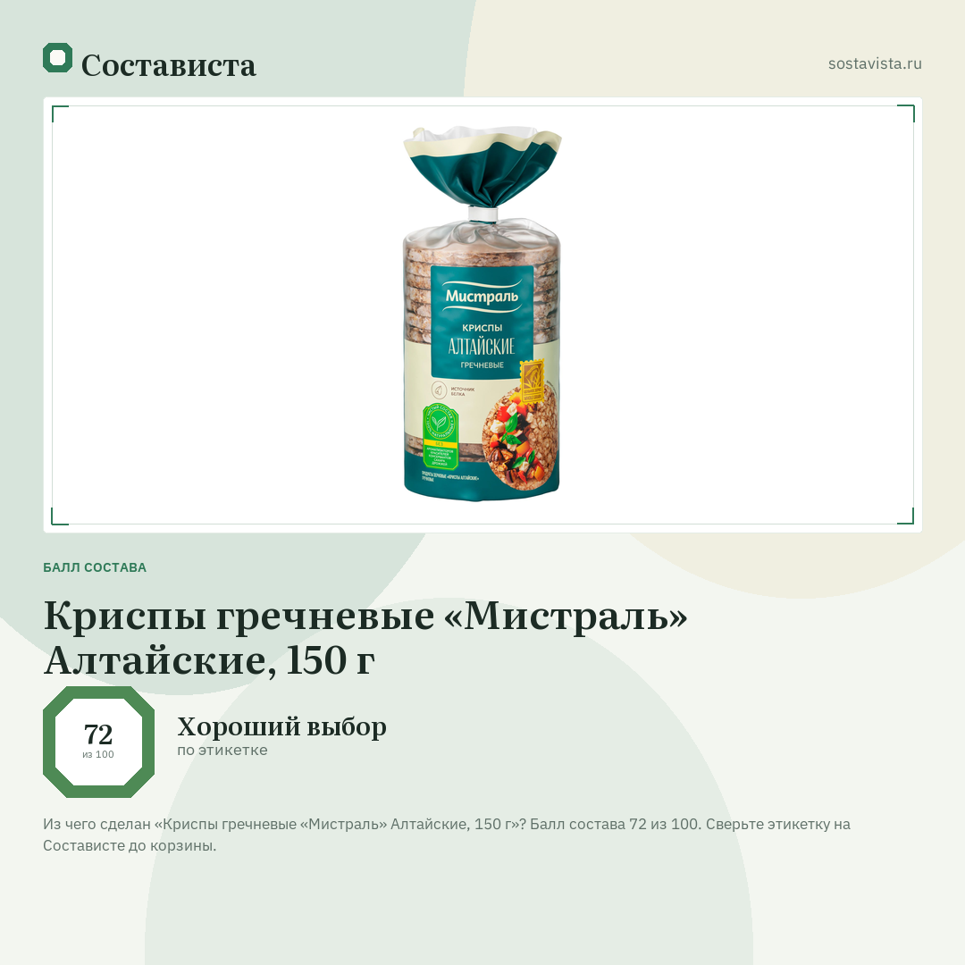Криспы гречневые «Мистраль» Алтайские, 150 г: балл состава 72 из 100 — Состависта