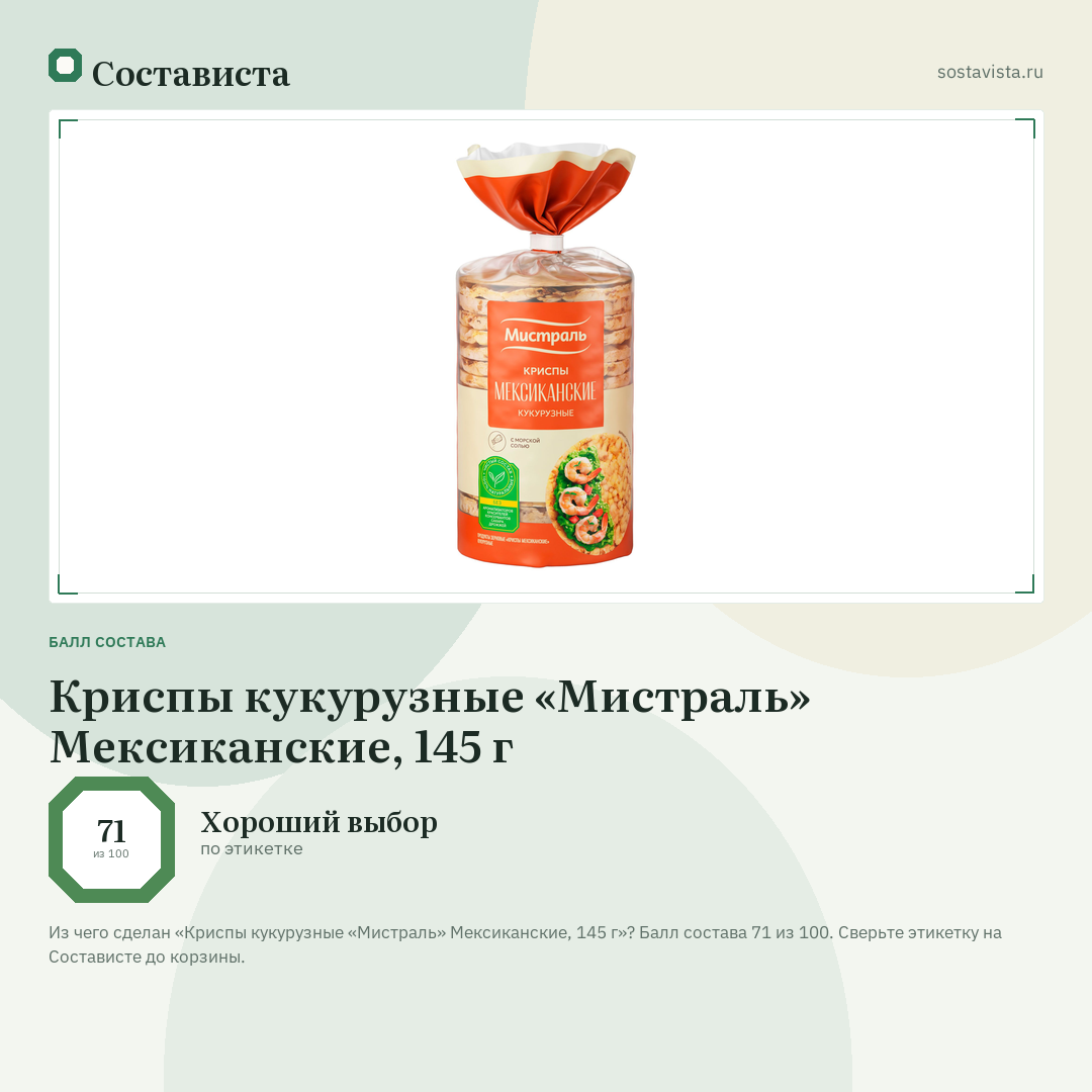 Криспы кукурузные «Мистраль» Мексиканские, 145 г: балл состава 71 из 100 — Состависта