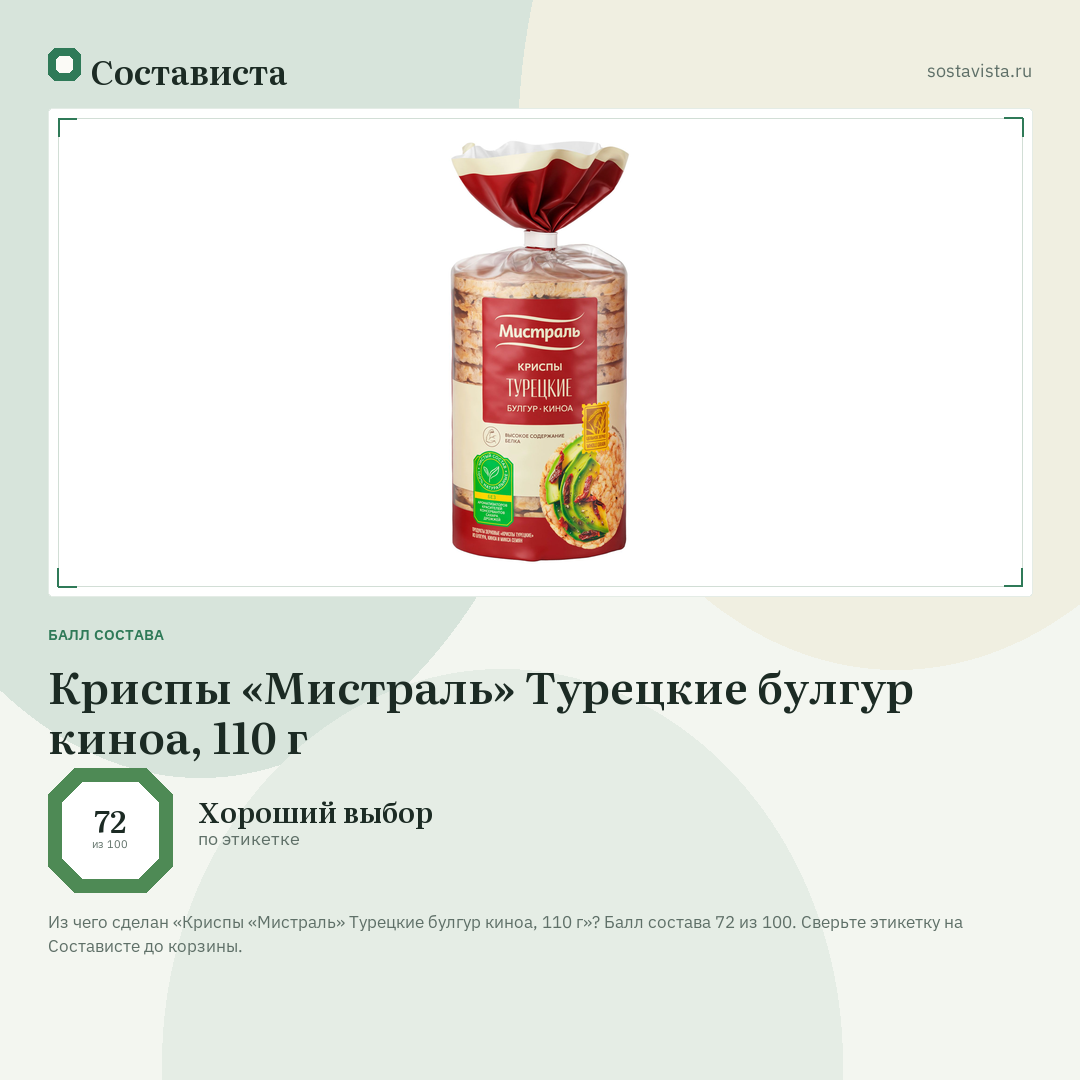 Криспы «Мистраль» Турецкие булгур киноа, 110 г: балл состава 72 из 100 — Состависта