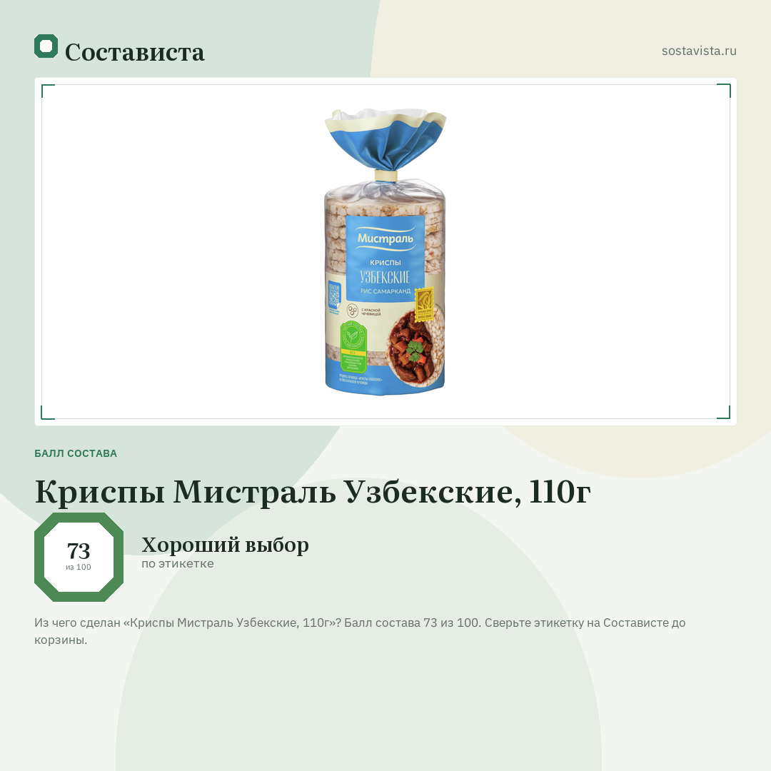 Криспы Мистраль Узбекские, 110г: балл состава 73 из 100 — Состависта