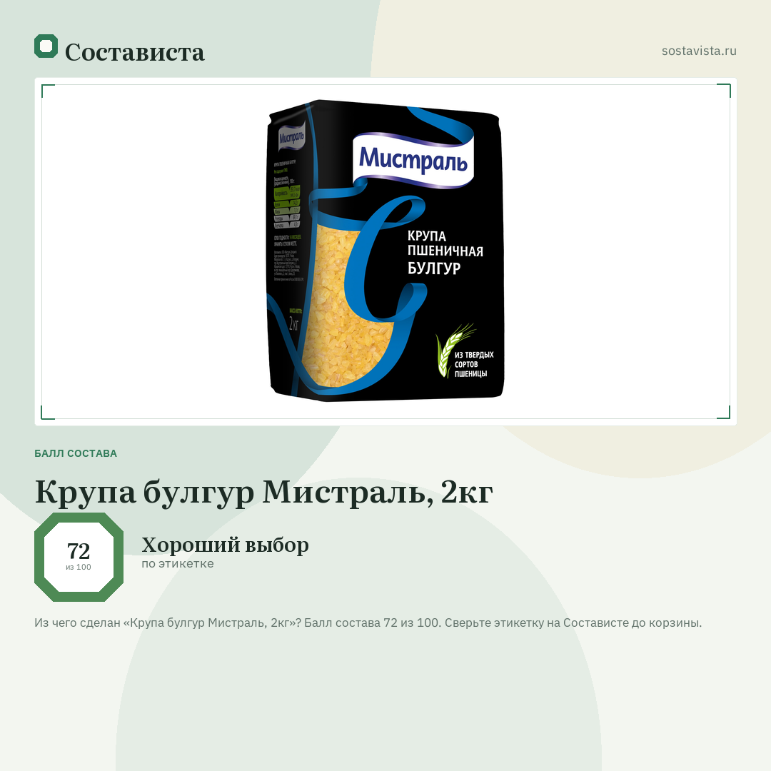 Крупа булгур Мистраль, 2кг: балл состава 72 из 100 — Состависта