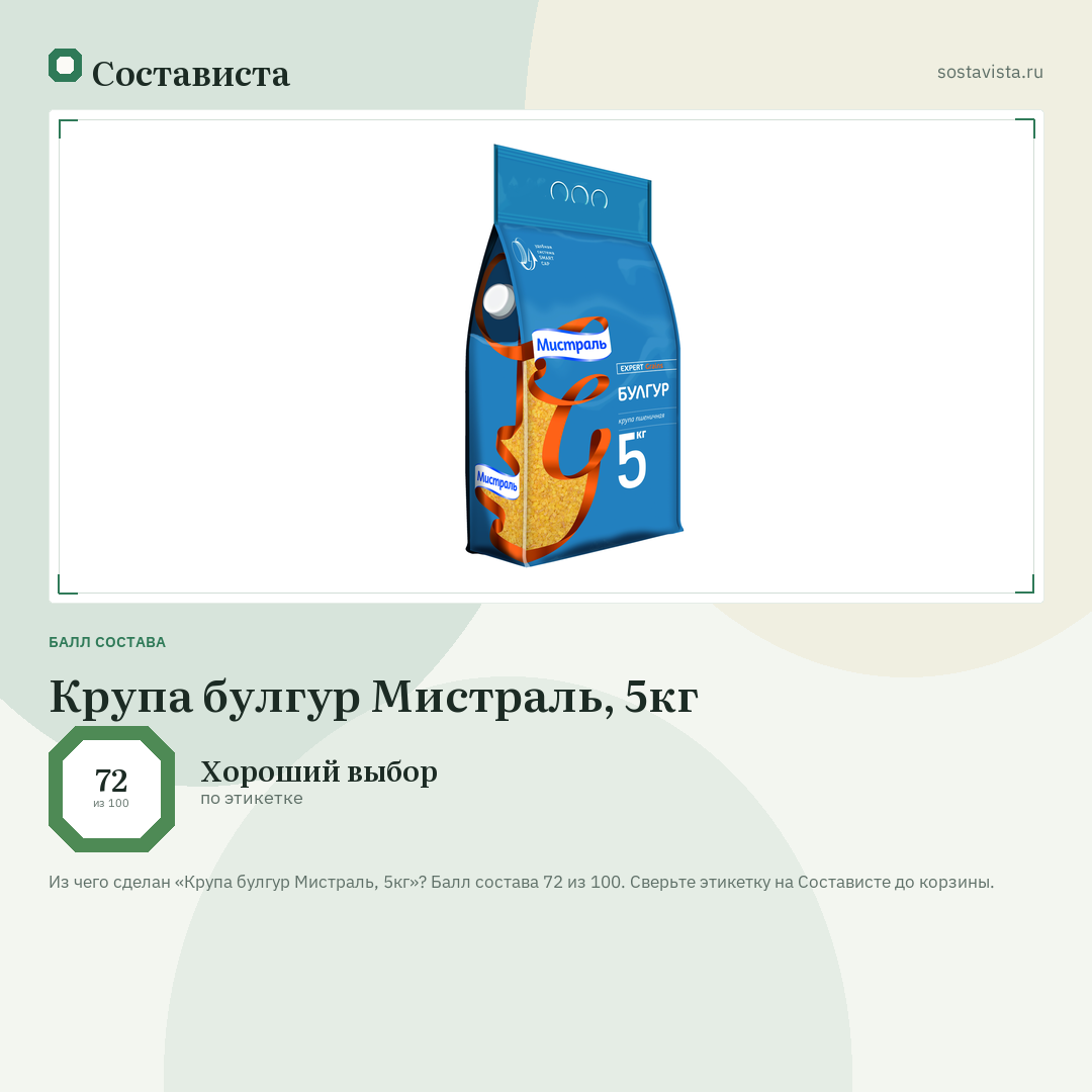 Крупа булгур Мистраль, 5кг: балл состава 72 из 100 — Состависта