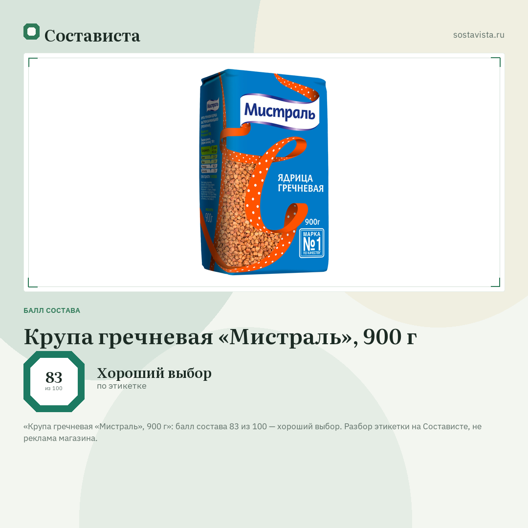Крупа гречневая «Мистраль», 900 г: балл состава 83 из 100 — Состависта