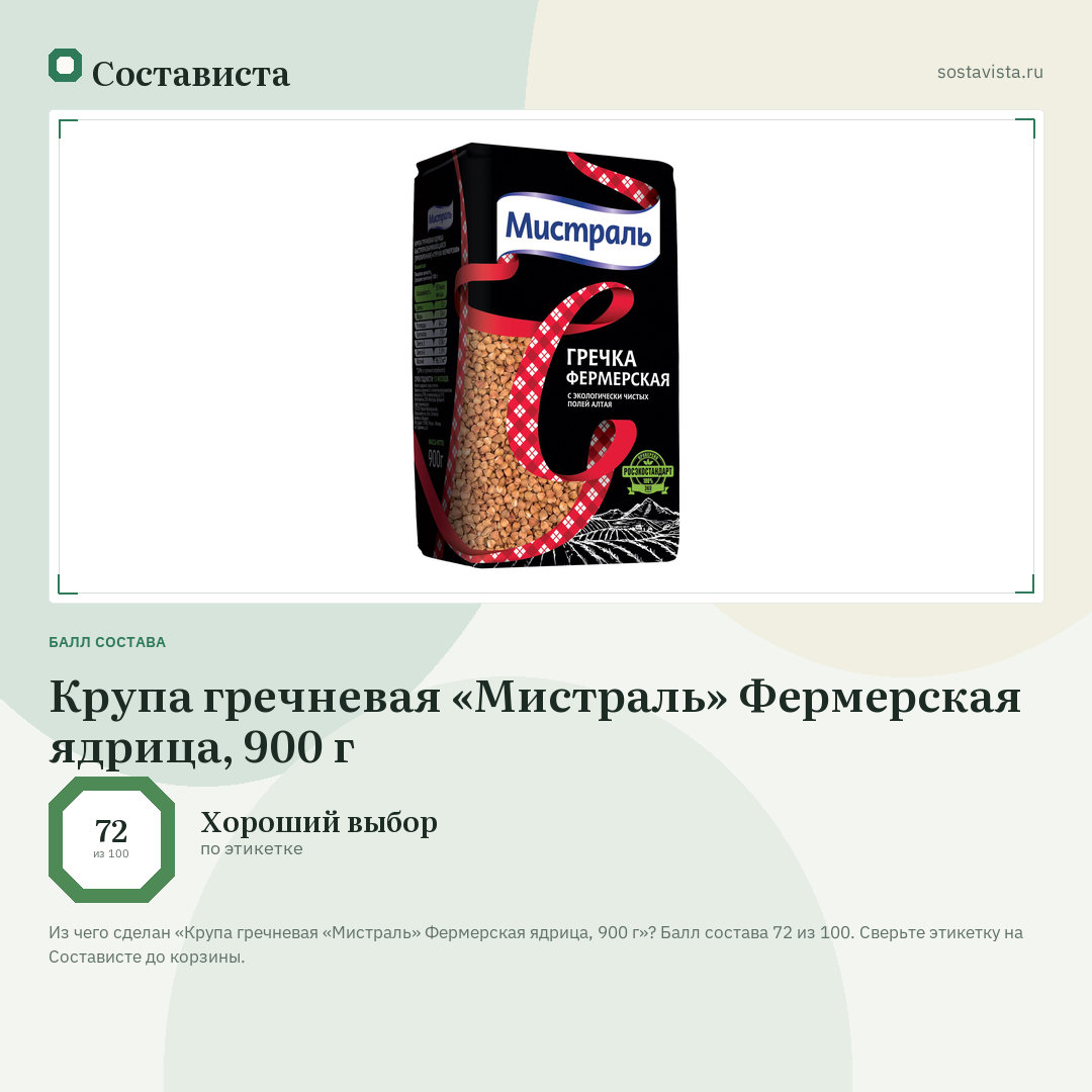 Крупа гречневая «Мистраль» Фермерская ядрица, 900 г: балл состава 72 из 100 — Состависта