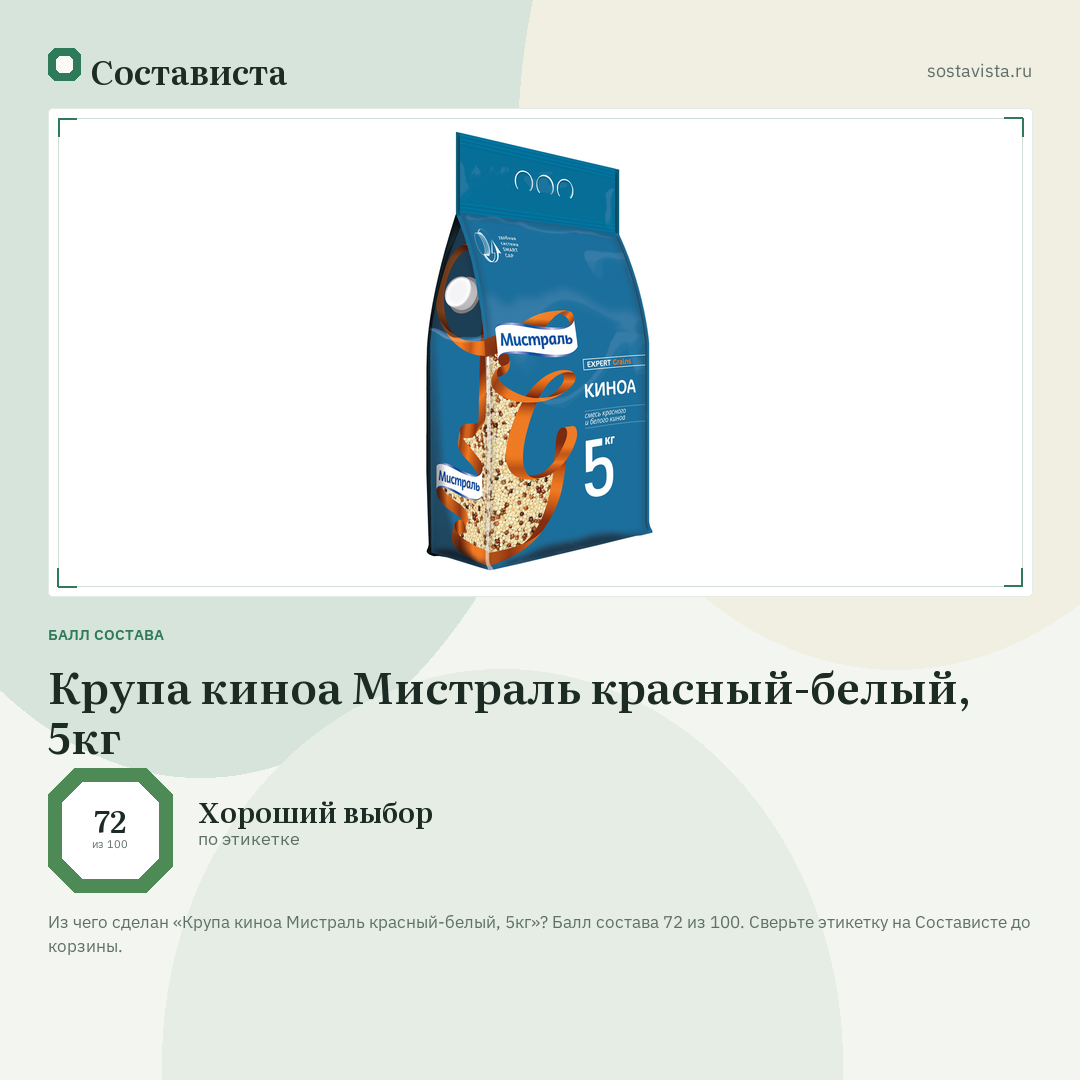Крупа киноа Мистраль красный-белый, 5кг: балл состава 72 из 100 — Состависта