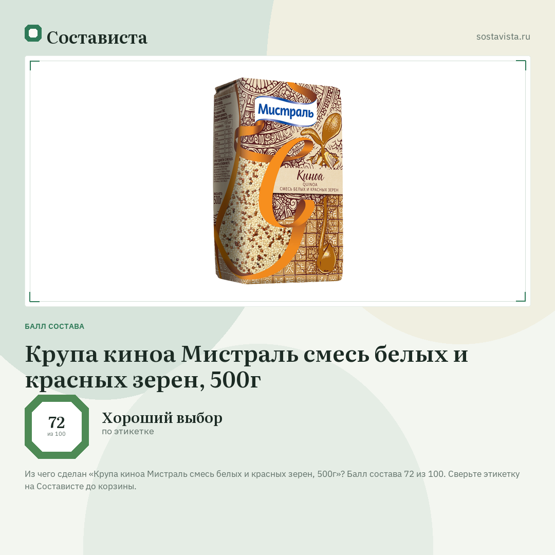Крупа киноа Мистраль смесь белых и красных зерен, 500г: балл состава 72 из 100 — Состависта