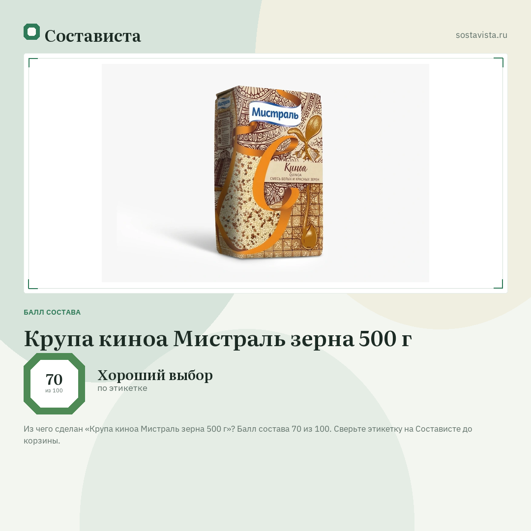 Крупа киноа Мистраль зерна 500 г: балл состава 70 из 100 — Состависта