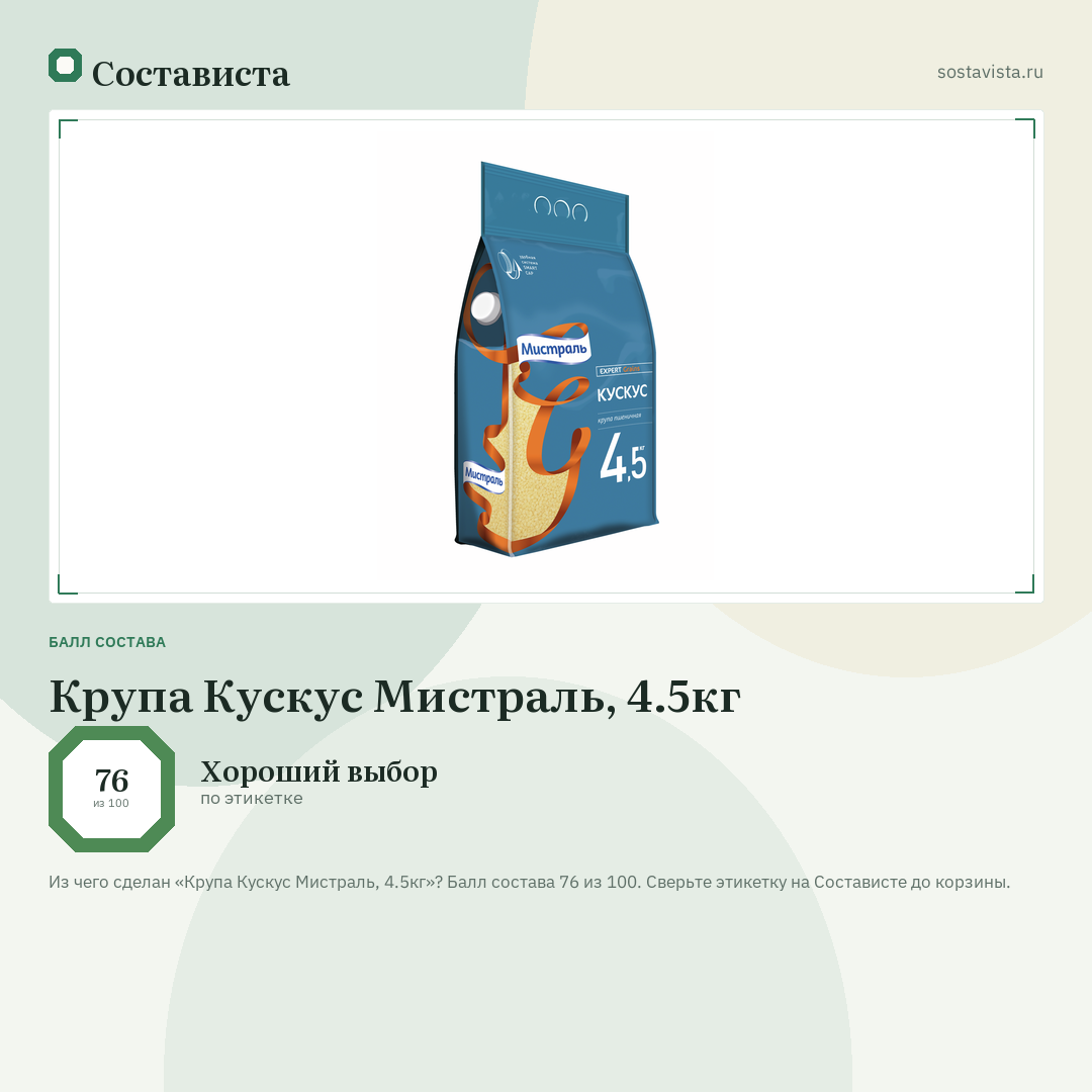 Крупа Кускус Мистраль, 4.5кг: балл состава 76 из 100 — Состависта