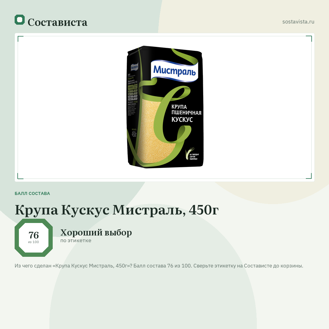 Крупа Кускус Мистраль, 450г: балл состава 76 из 100 — Состависта
