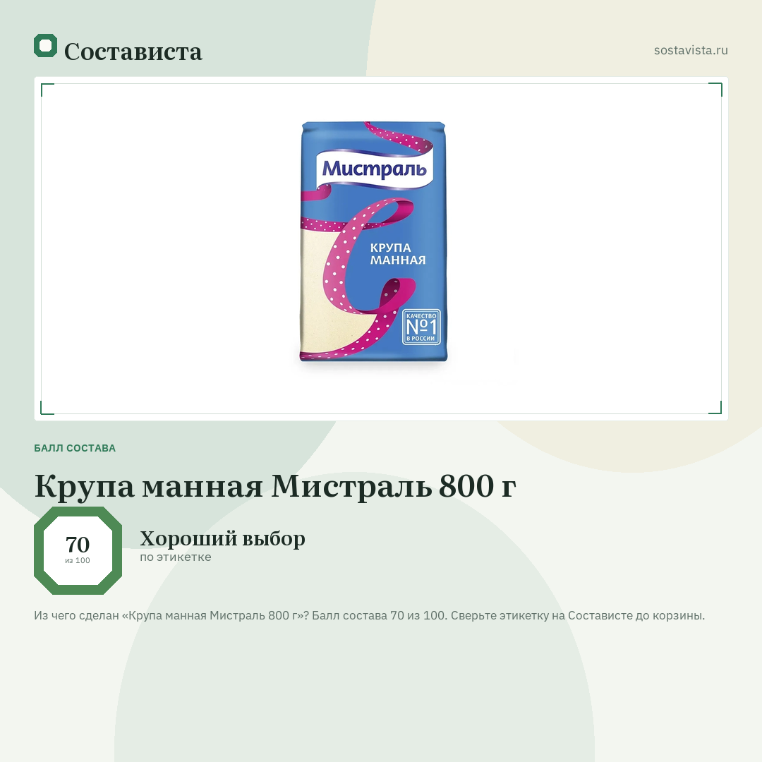 Крупа манная Мистраль 800 г: балл состава 70 из 100 — Состависта
