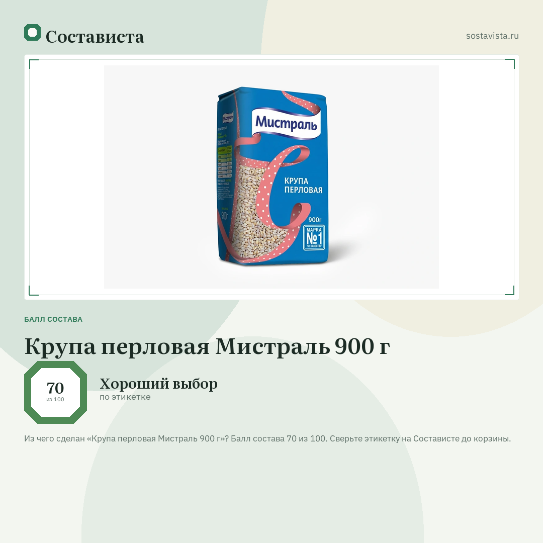 Крупа перловая Мистраль 900 г: балл состава 70 из 100 — Состависта