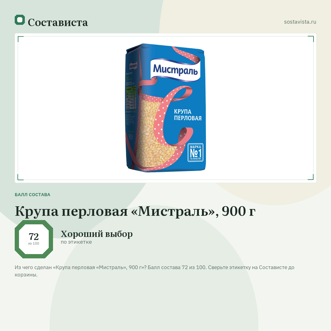 Крупа перловая «Мистраль», 900 г: балл состава 72 из 100 — Состависта