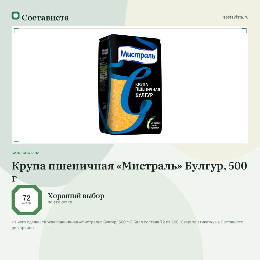 Крупа пшеничная «Мистраль» Булгур, 500 г: балл состава 72 из 100 — Состависта