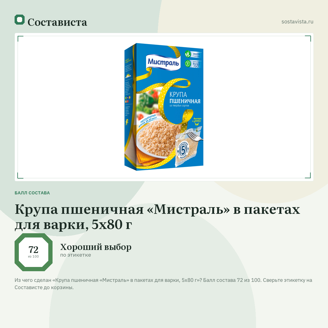 Крупа пшеничная «Мистраль» в пакетах для варки, 5x80 г: балл состава 72 из 100 — Состависта
