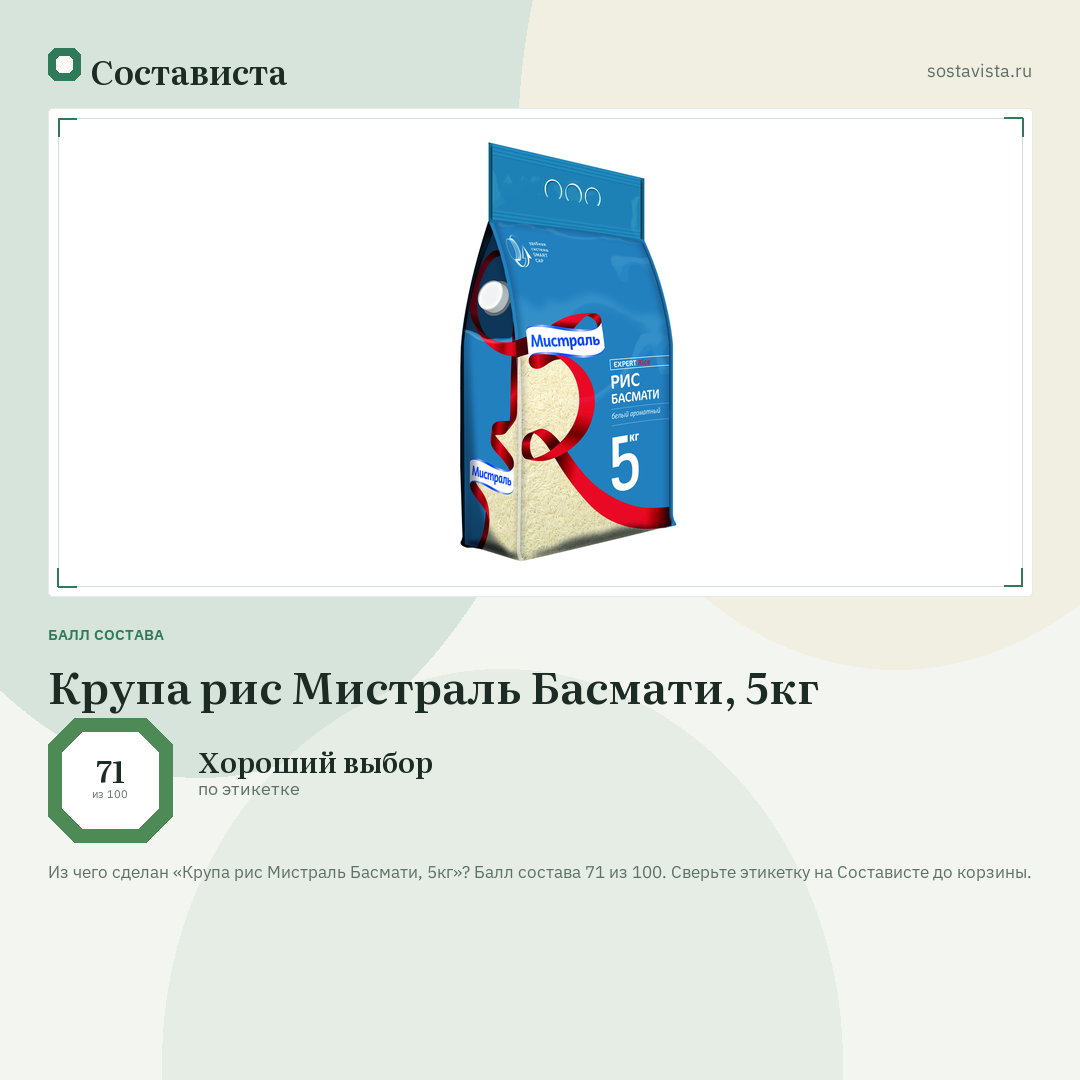 Крупа рис Мистраль Басмати, 5кг: балл состава 71 из 100 — Состависта