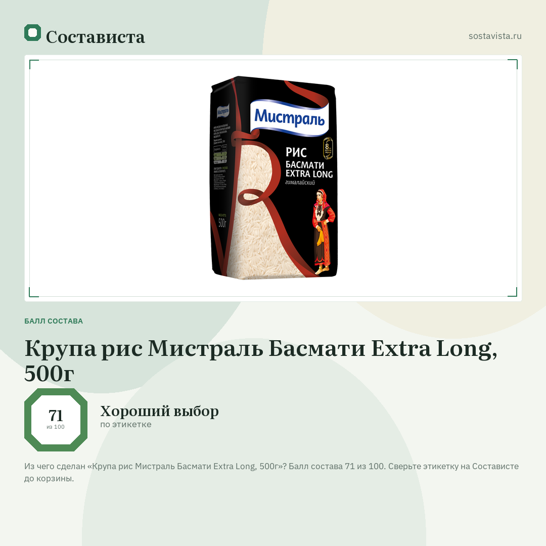 Крупа рис Мистраль Басмати Extra Long, 500г: балл состава 71 из 100 — Состависта