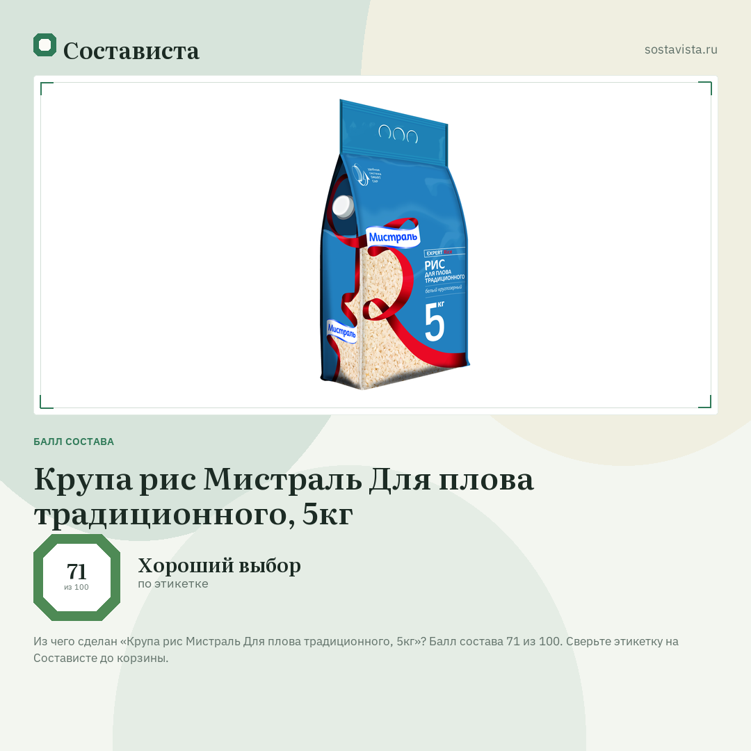 Крупа рис Мистраль Для плова традиционного, 5кг: балл состава 71 из 100 — Состависта