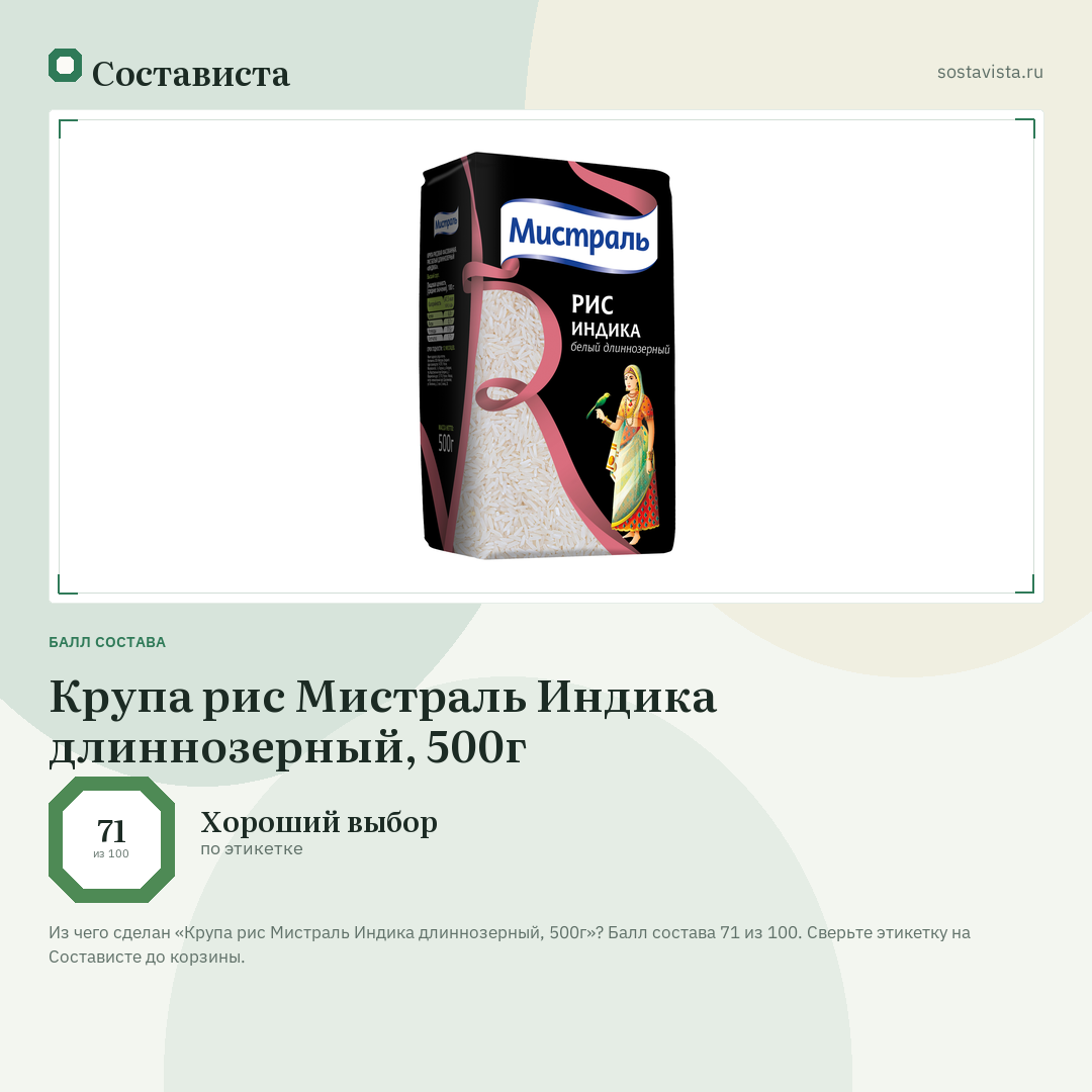 Крупа рис Мистраль Индика длиннозерный, 500г: балл состава 71 из 100 — Состависта