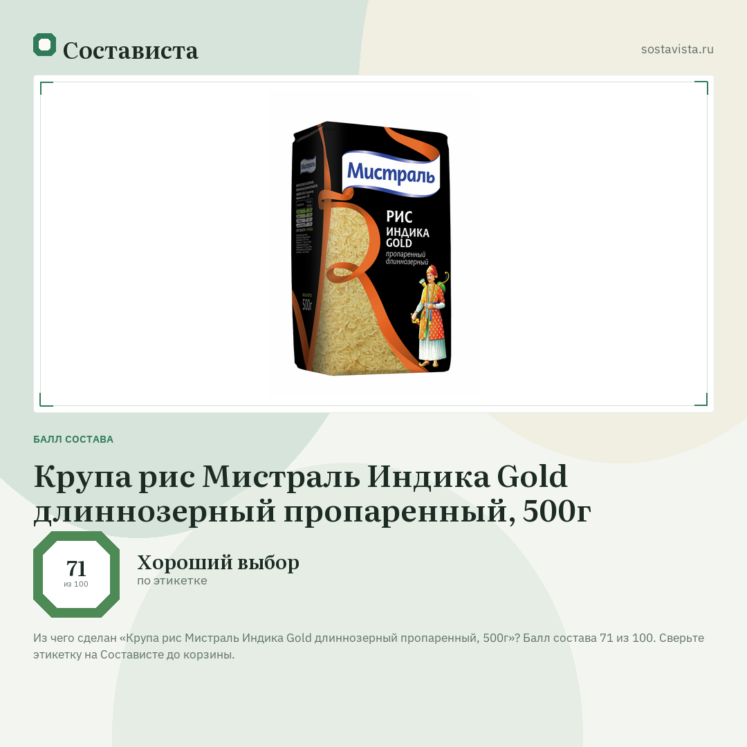 Крупа рис Мистраль Индика Gold длиннозерный пропаренный, 500г: балл состава 71 из 100 — Состависта