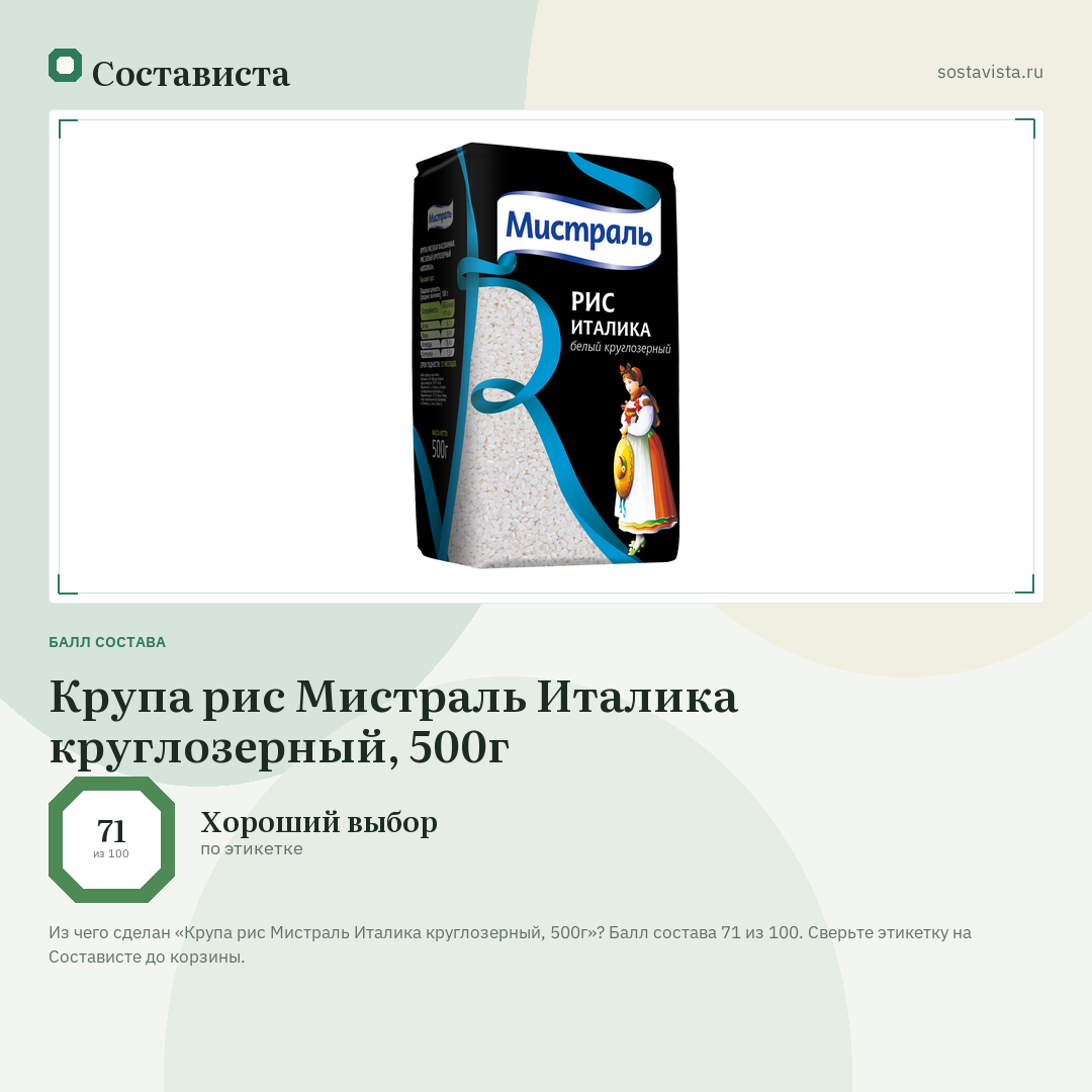 Крупа рис Мистраль Италика круглозерный, 500г: балл состава 71 из 100 — Состависта