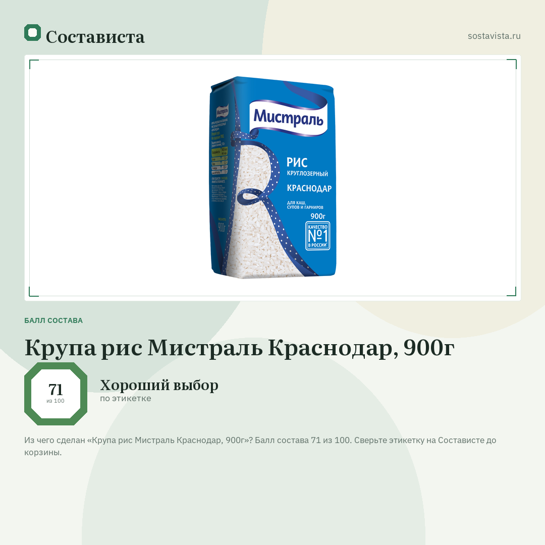 Крупа рис Мистраль Краснодар, 900г: балл состава 71 из 100 — Состависта