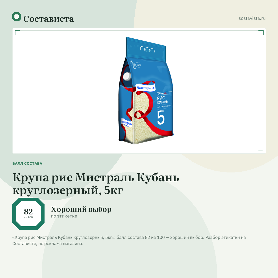 Крупа рис Мистраль Кубань круглозерный, 5кг: балл состава 82 из 100 — Состависта