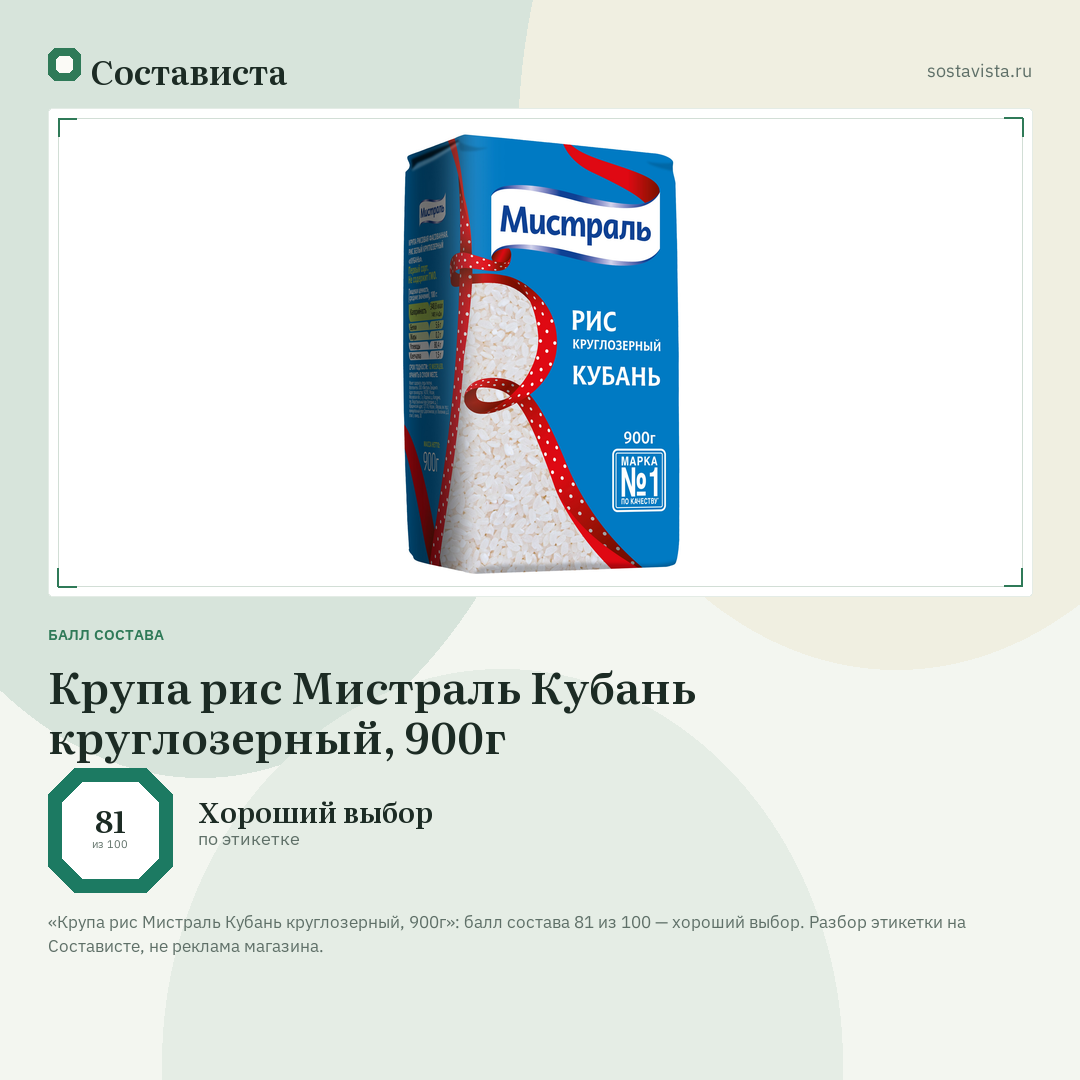 Крупа рис Мистраль Кубань круглозерный, 900г: балл состава 81 из 100 — Состависта