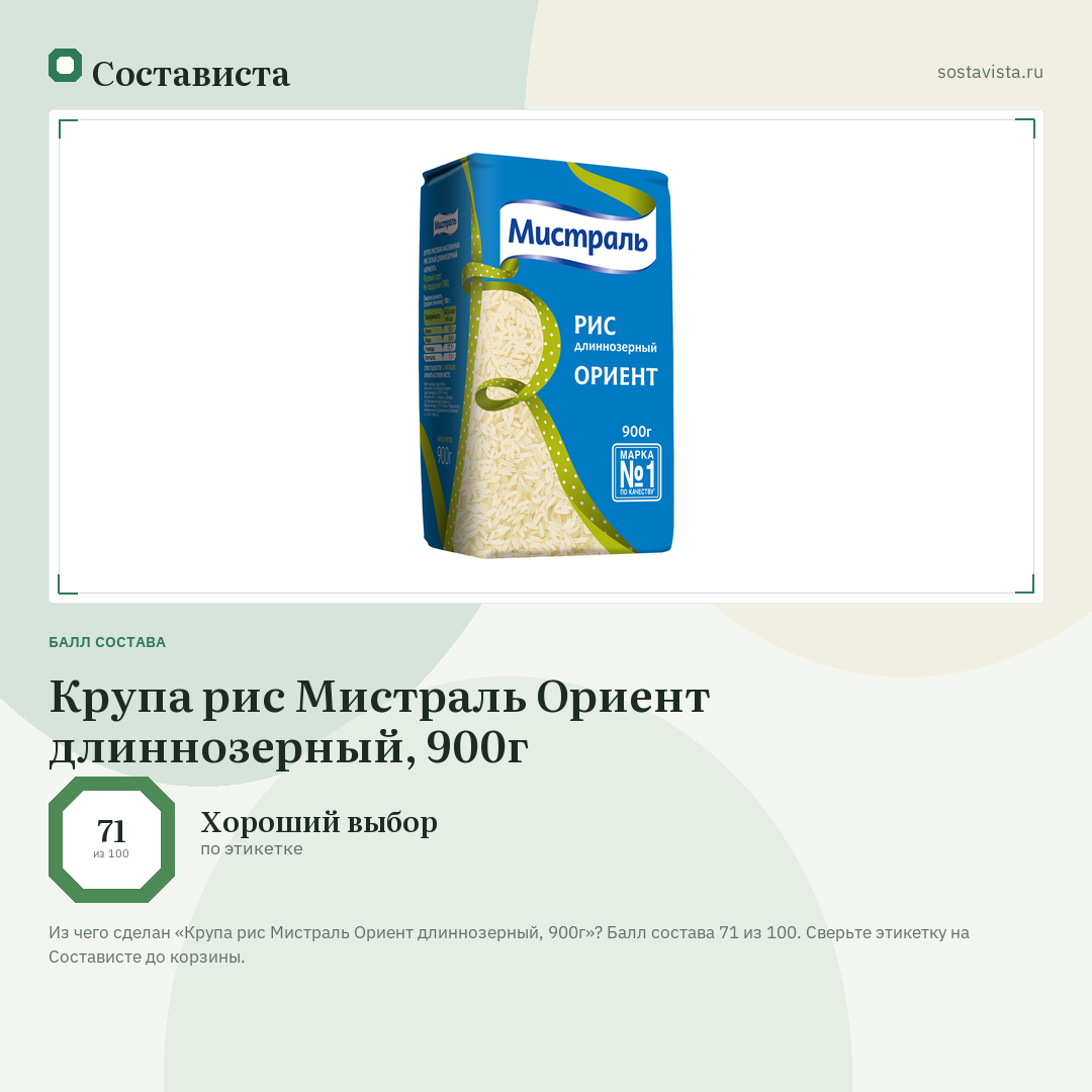 Крупа рис Мистраль Ориент длиннозерный, 900г: балл состава 71 из 100 — Состависта
