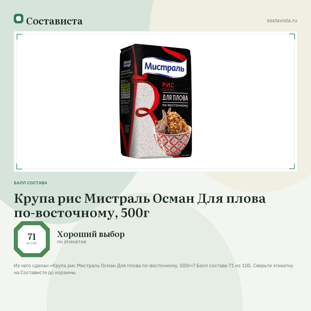 Крупа рис Мистраль Осман Для плова по-восточному, 500г: балл состава 71 из 100 — Состависта