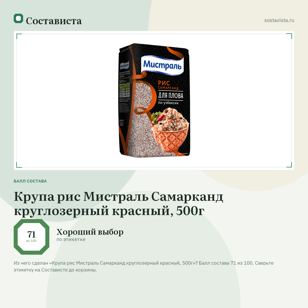 Крупа рис Мистраль Самарканд круглозерный красный, 500г: балл состава 71 из 100 — Состависта
