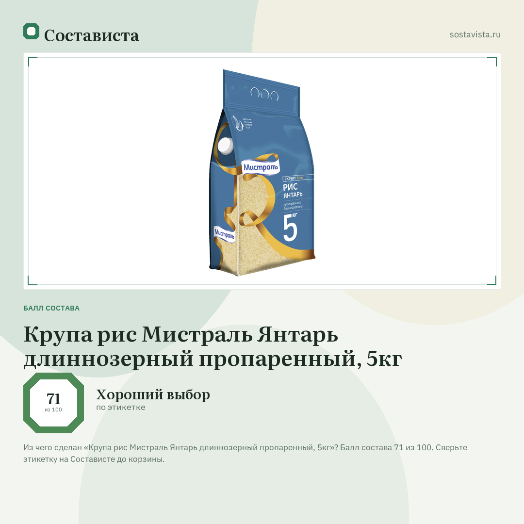 Крупа рис Мистраль Янтарь длиннозерный пропаренный, 5кг: балл состава 71 из 100 — Состависта