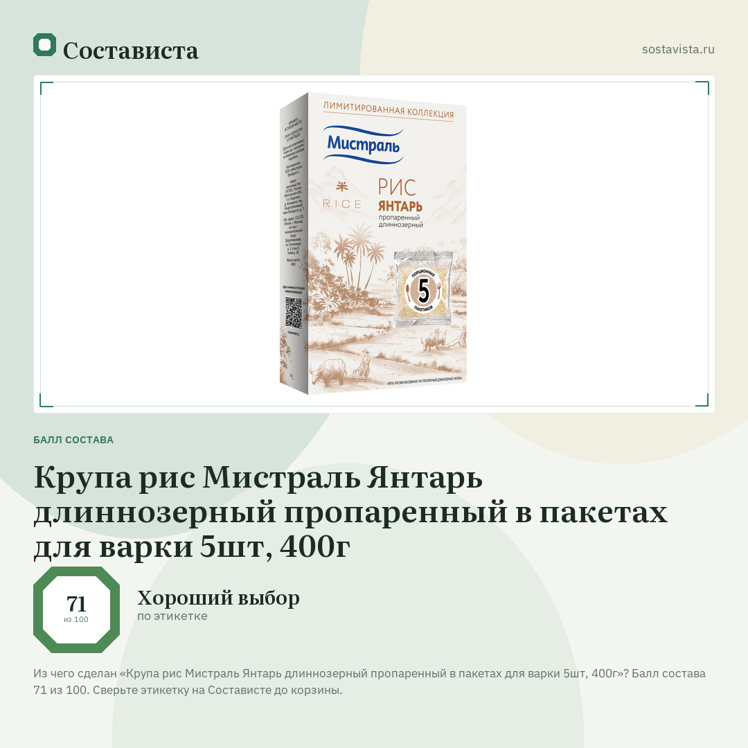 Крупа рис Мистраль Янтарь длиннозерный пропаренный в пакетах для варки 5шт, 400г: балл состава 71 из 100 — Состависта