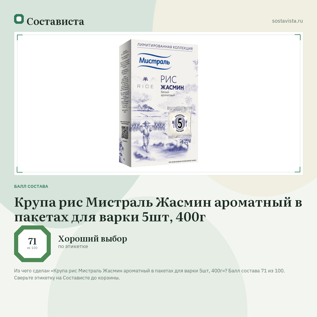 Крупа рис Мистраль Жасмин ароматный в пакетах для варки 5шт, 400г: балл состава 71 из 100 — Состависта