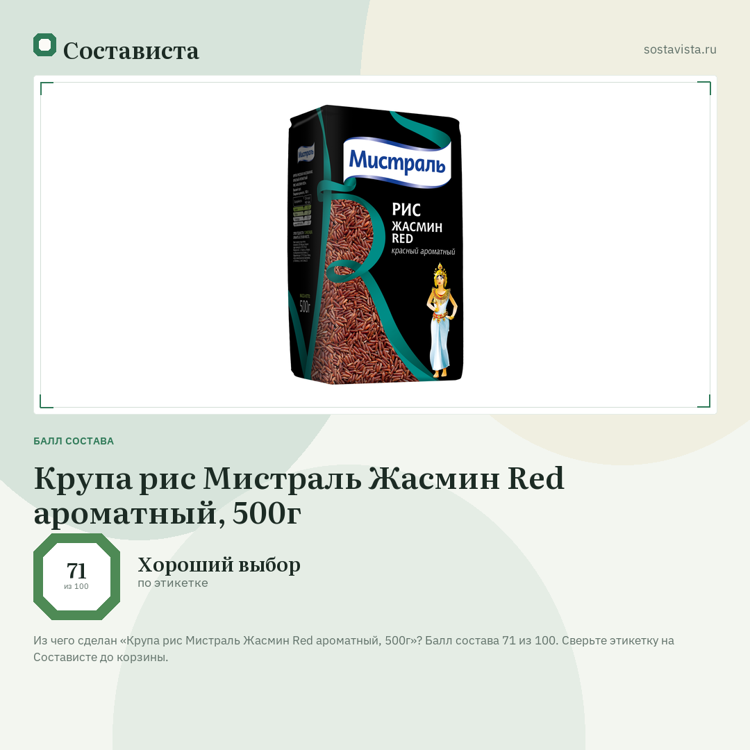 Крупа рис Мистраль Жасмин Red ароматный, 500г: балл состава 71 из 100 — Состависта