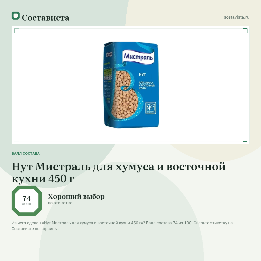 Нут Мистраль для хумуса и восточной кухни 450 г: балл состава 74 из 100 — Состависта