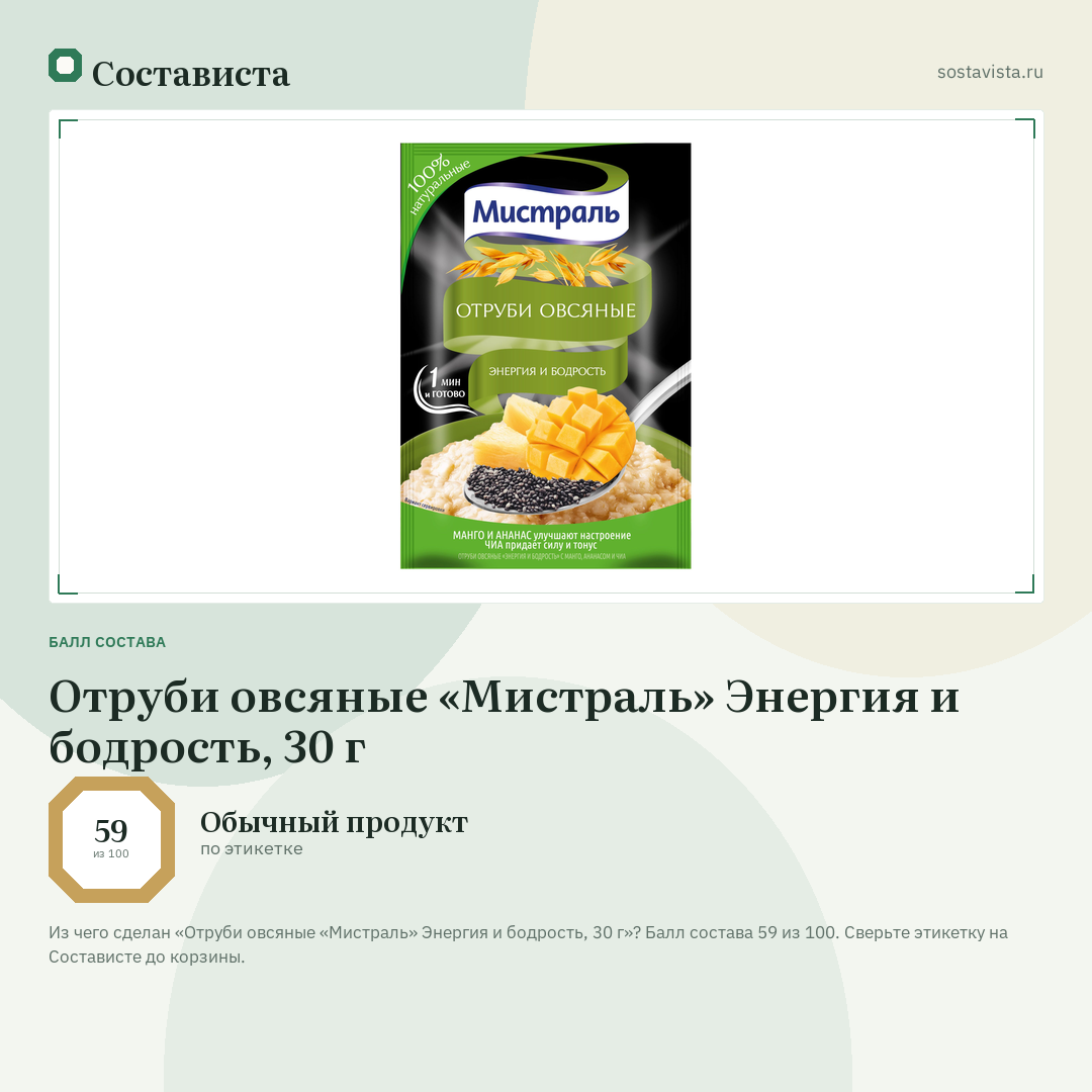 Отруби овсяные «Мистраль» Энергия и бодрость, 30 г: балл состава 59 из 100 — Состависта