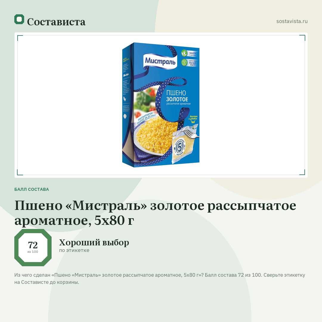 Пшено «Мистраль» золотое рассыпчатое ароматное, 5x80 г: балл состава 72 из 100 — Состависта