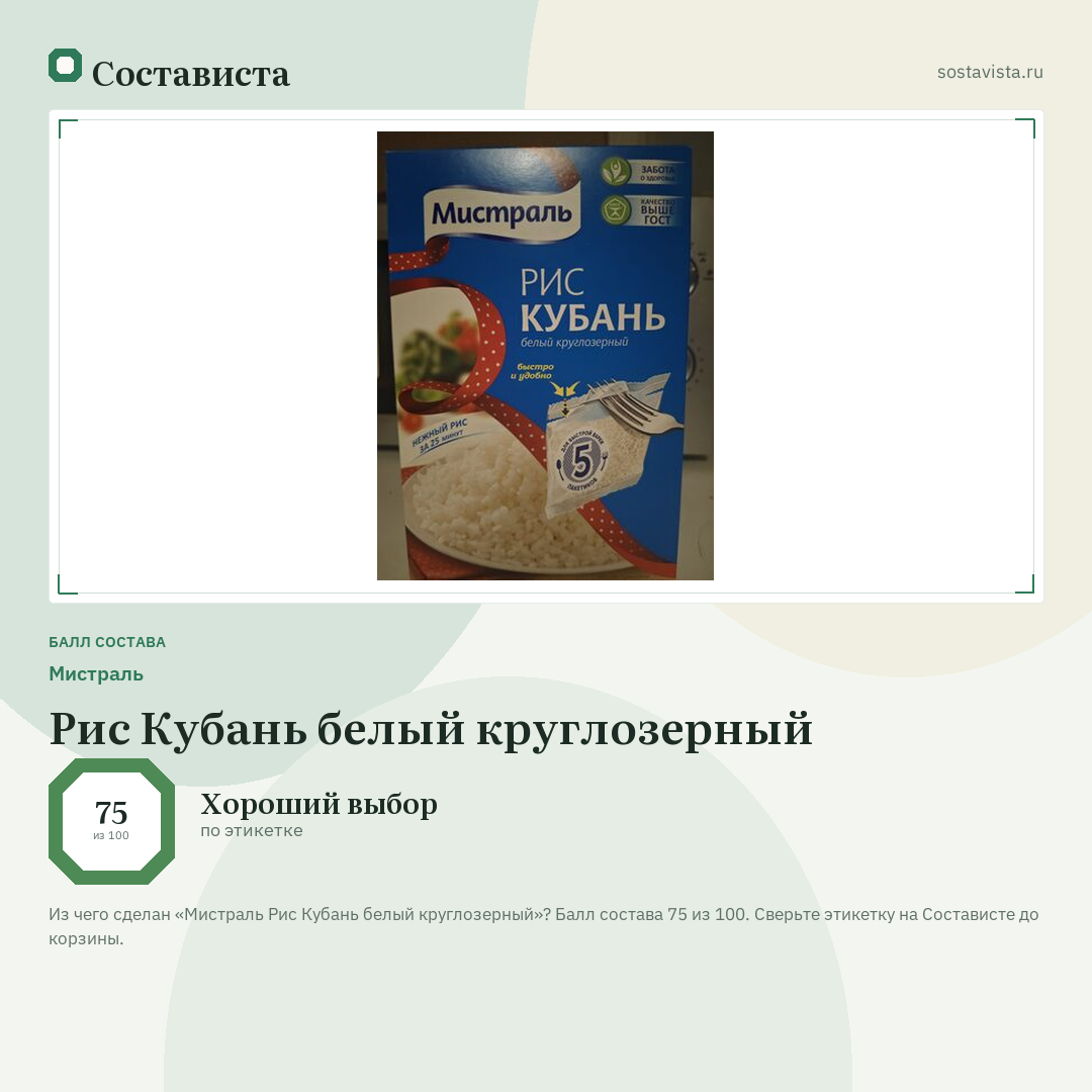 Мистраль Рис Кубань белый круглозерный: балл состава 75 из 100 — Состависта