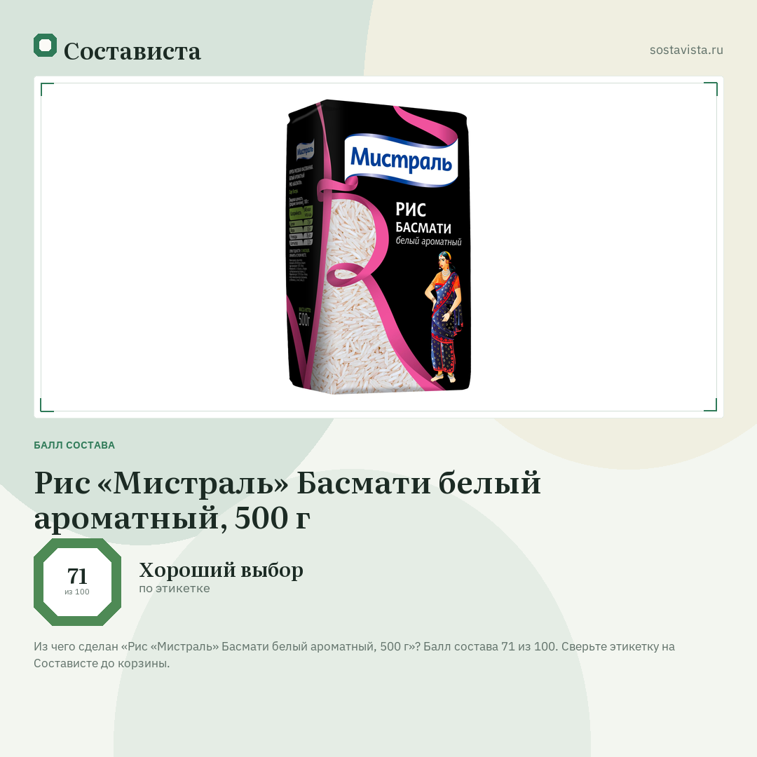 Рис «Мистраль» Басмати белый ароматный, 500 г: балл состава 71 из 100 — Состависта