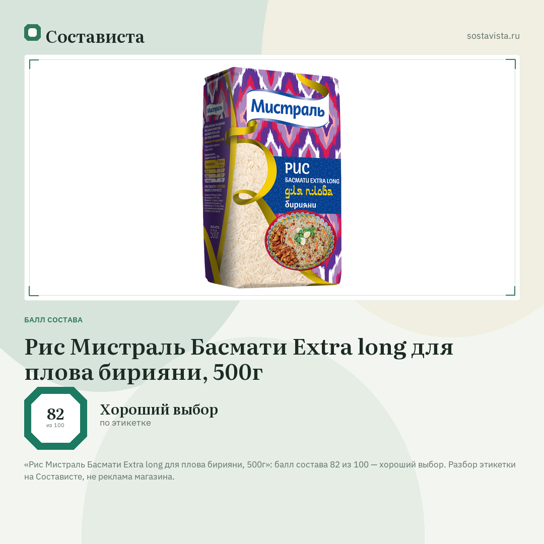 Рис Мистраль Басмати Extra long для плова бирияни, 500г: балл состава 82 из 100 — Состависта