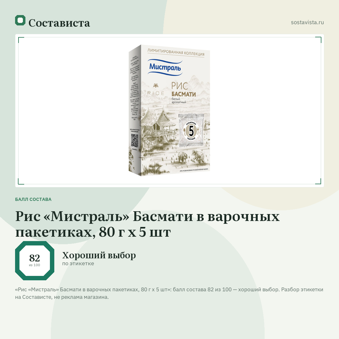Рис «Мистраль» Басмати в варочных пакетиках, 80 г х 5 шт: балл состава 82 из 100 — Состависта