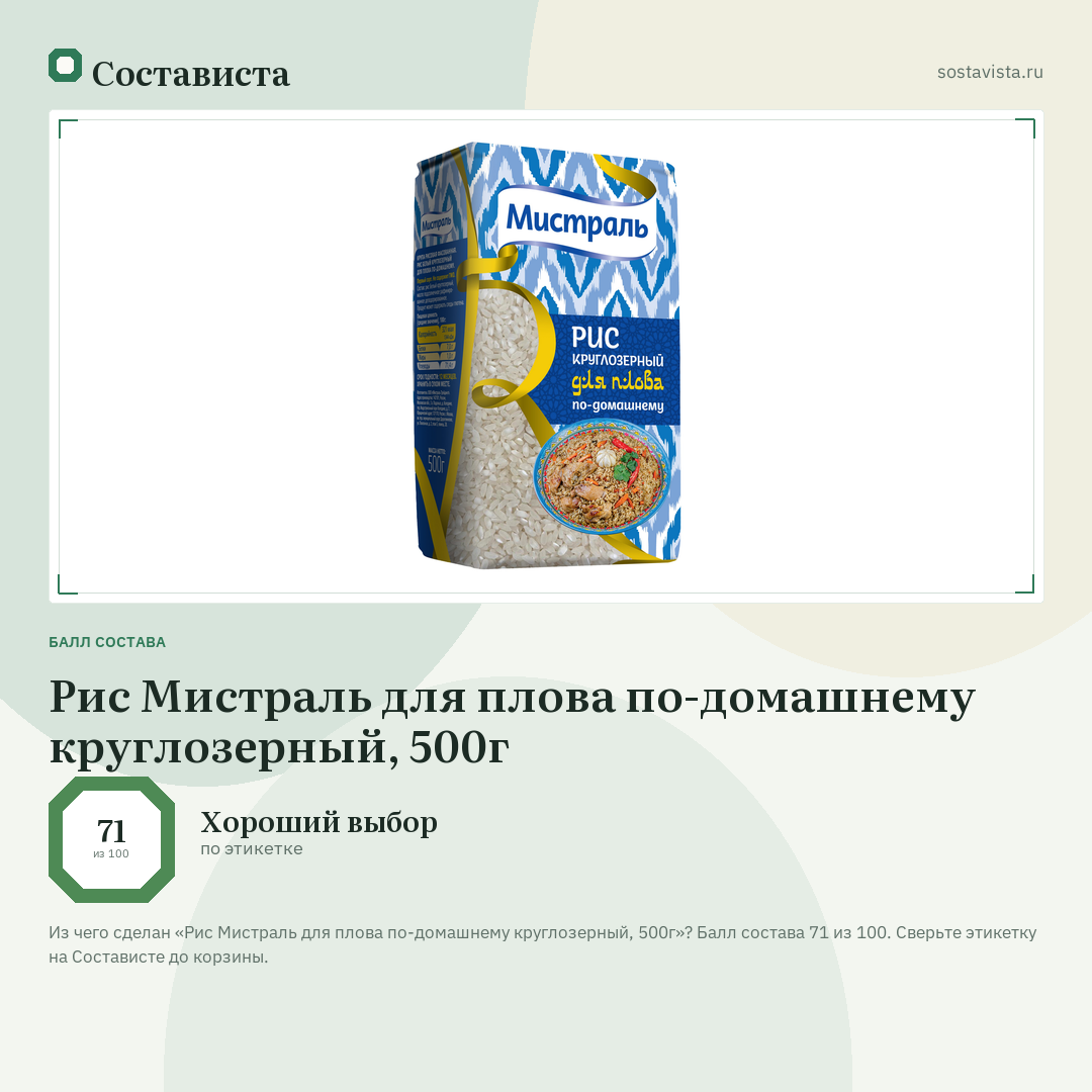 Рис Мистраль для плова по-домашнему круглозерный, 500г: балл состава 71 из 100 — Состависта