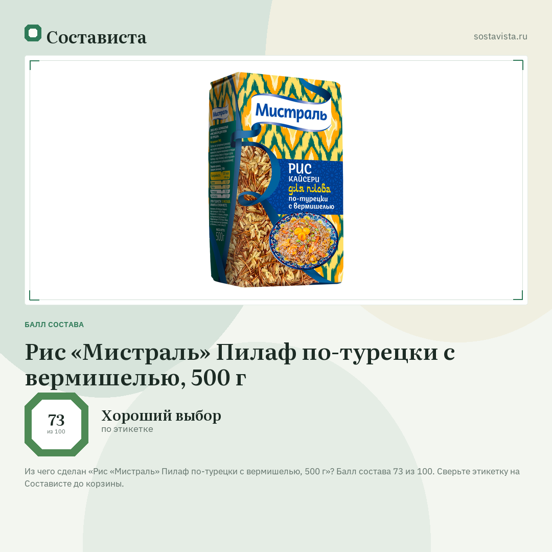 Рис «Мистраль» Пилаф по-турецки с вермишелью, 500 г: балл состава 73 из 100 — Состависта