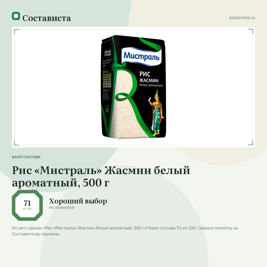 Рис «Мистраль» Жасмин белый ароматный, 500 г: балл состава 71 из 100 — Состависта