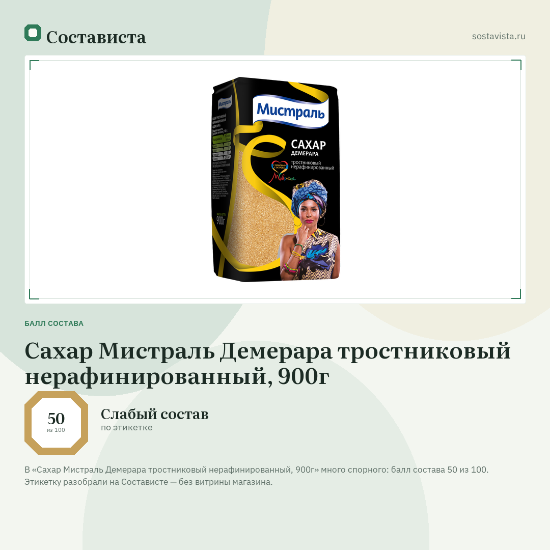 Сахар Мистраль Демерара тростниковый нерафинированный, 900г: балл состава 50 из 100 — Состависта
