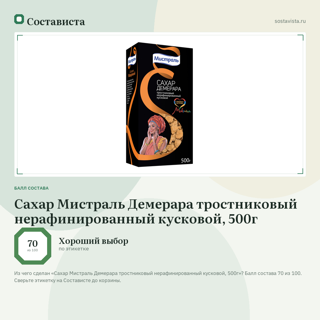 Сахар Мистраль Демерара тростниковый нерафинированный кусковой, 500г: балл состава 70 из 100 — Состависта