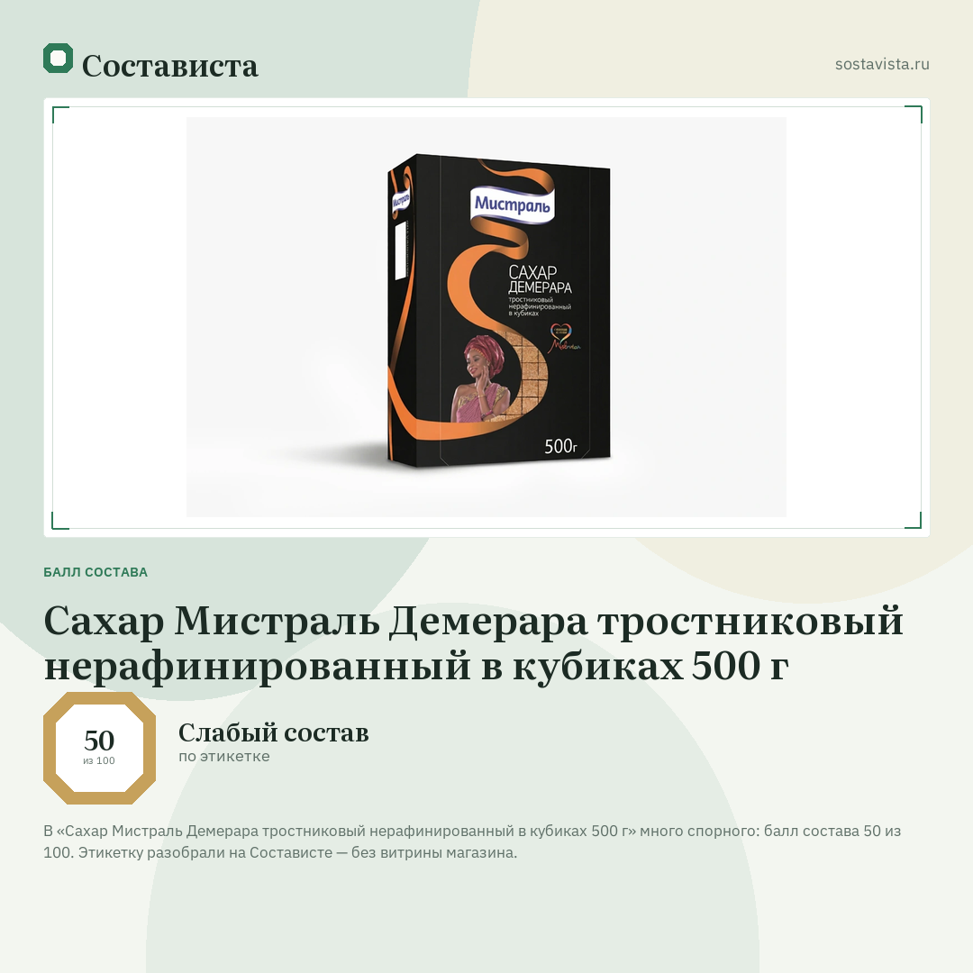Сахар Мистраль Демерара тростниковый нерафинированный в кубиках 500 г: балл состава 50 из 100 — Состависта