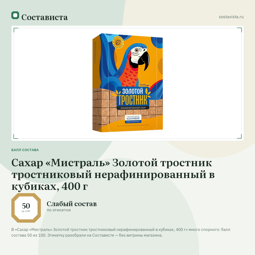 Сахар «Мистраль» Золотой тростник тростниковый нерафинированный в кубиках, 400 г: балл состава 50 из 100 — Состависта
