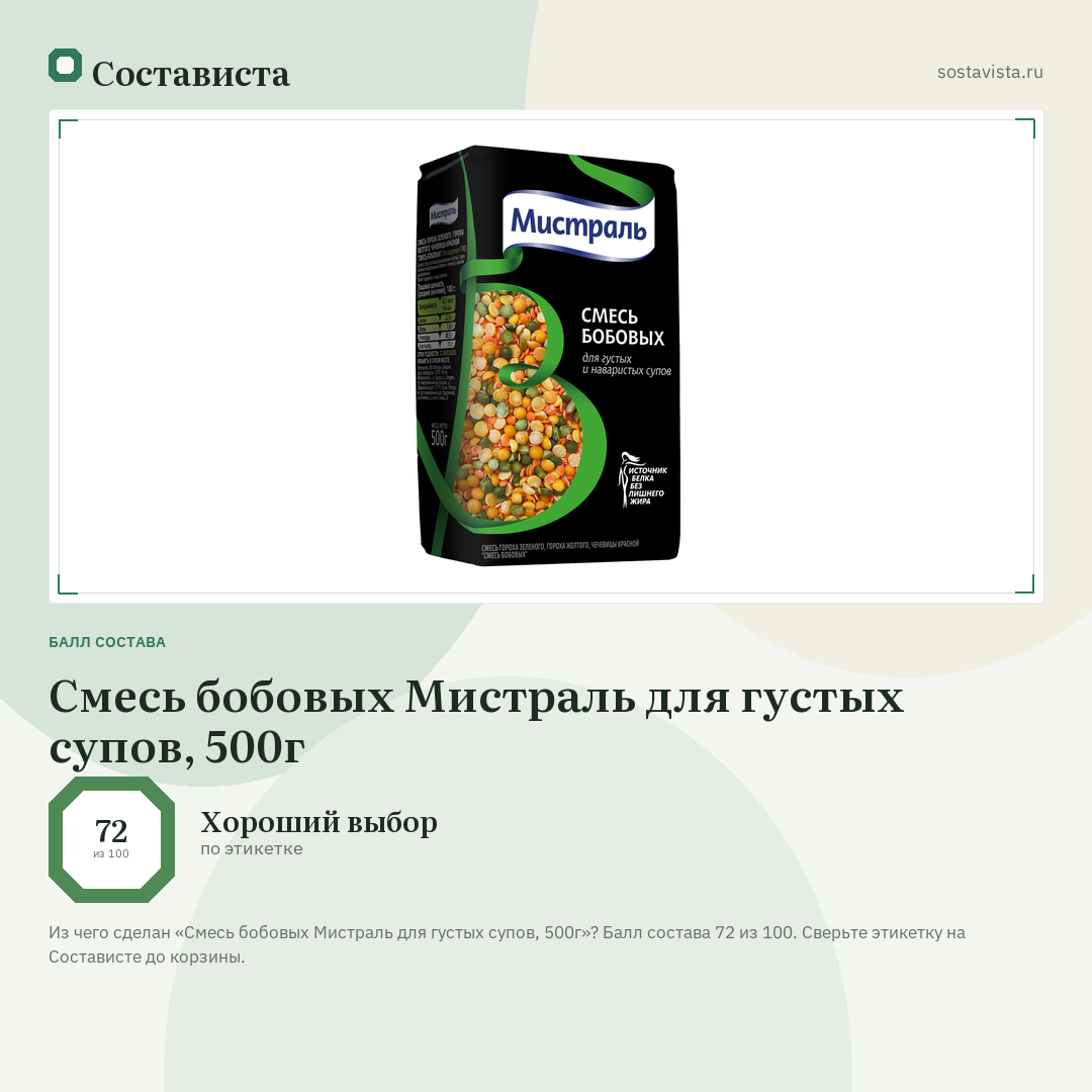 Смесь бобовых Мистраль для густых супов, 500г: балл состава 72 из 100 — Состависта