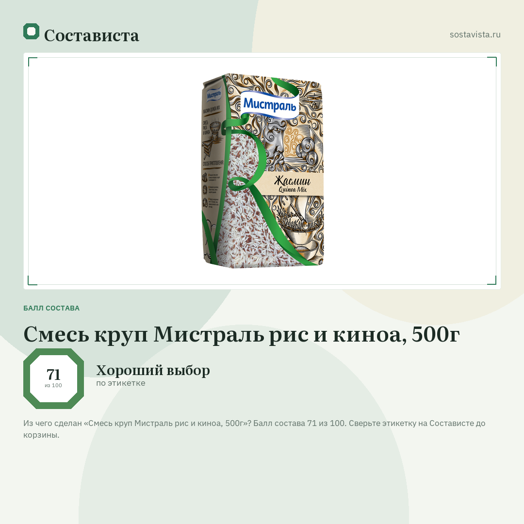Смесь круп Мистраль рис и киноа, 500г: балл состава 71 из 100 — Состависта